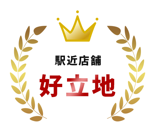 駅近店舗好立地