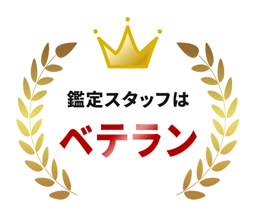 鑑定スタッフはベテラン