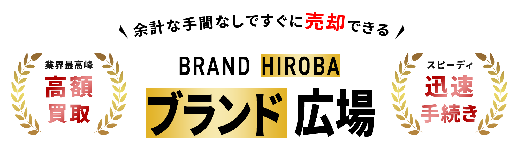 余計な手間なしですぐに売却できる。ブランド広場/BRAND HIROBA