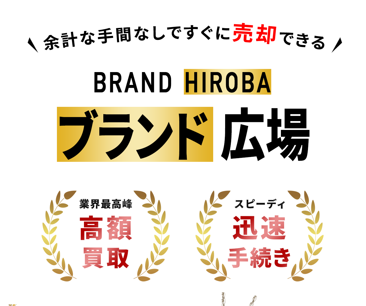 余計な手間なしですぐに売却できる。ブランド広場/BRAND HIROBA