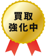 買取強化中
