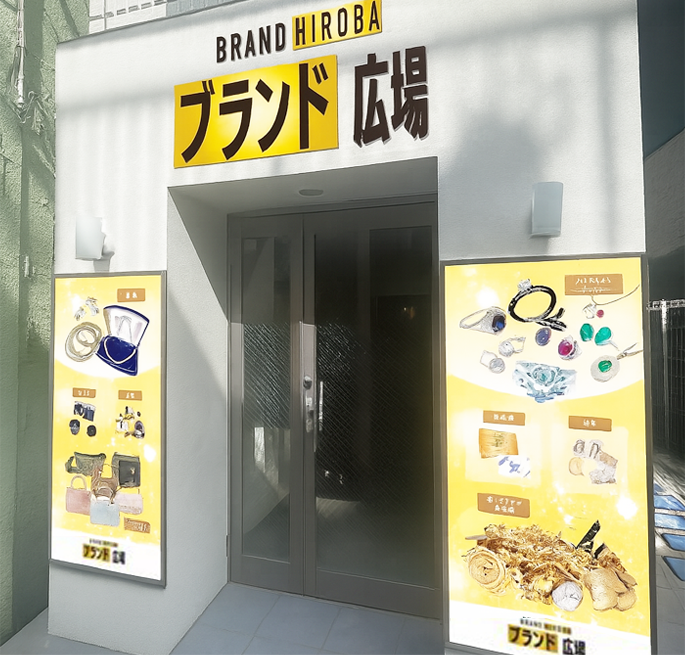 実店舗だから安心！